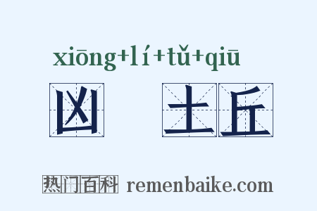 凶犂土丘是什么意思的图片